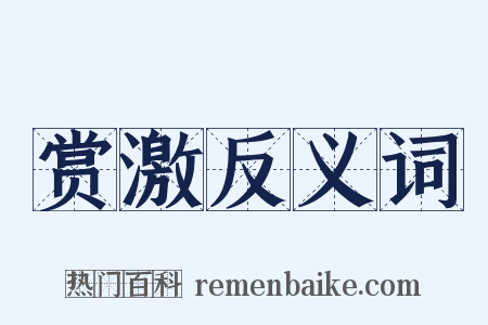 赏激反义词是什么意思的图片